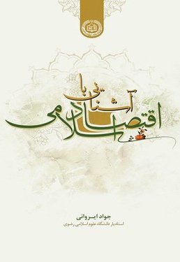 آشنایی با اقتصاد اسلامی